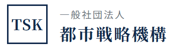 一般社団法人 都市戦略機構